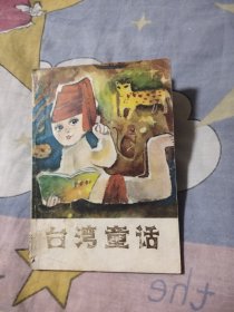 台湾童话，4.77元包邮，
