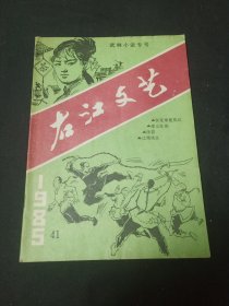 武林小说专号 右江文艺 1985年 41