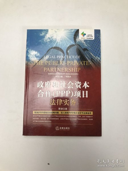 政府和社会资本合作（PPP）项目法律实务