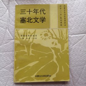 三十年代塞北文学