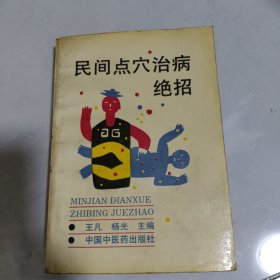 民间点穴治治病绝招