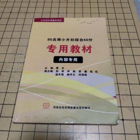 95名师小升初综合40分 专用教材