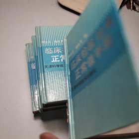 临床检验检查正常值手册