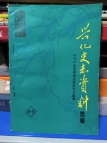 兴化史志资料选辑第2-3