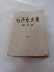 毛泽东选集（第五卷大32开）（书前皮破，书里面有茶叶水印，黄斑，内容完整，品相如图）