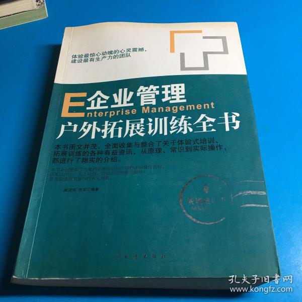 企业管理户外拓展训练全书（管理培训类畅销珍藏版）