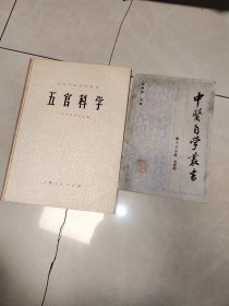 中醫(yī)自學(xué)叢書 第十三分冊 五官科一版一印+中醫(yī)學(xué)院試用教材 五官科學(xué)，1975一版一印，2本合售
