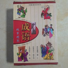 中华成语故事精粹 全四册