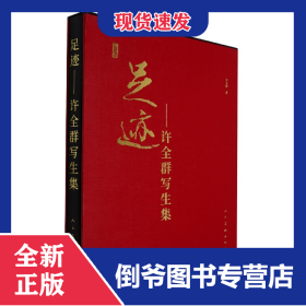 足迹--许全群写生集(精) 9787102087474