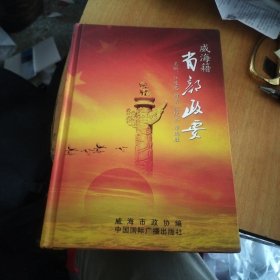 威海籍省部政要