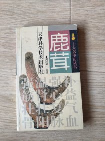 鹿茸(十大名中药丛书)