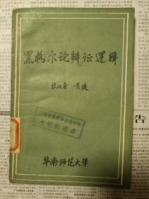 黑格尔论辩证逻辑