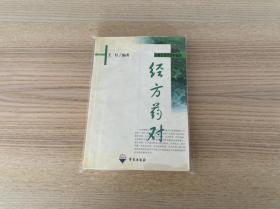 伤寒论现代研究丛刊：经方药对