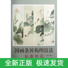 國(guó)畫(huà)條屏構(gòu)圖技法(彩墨荷花)