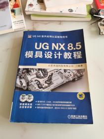 UG NX 8.5模具设计教程