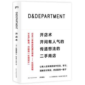 D&DEPARTMENT开店术：开间有人气的传递想法的二手商店