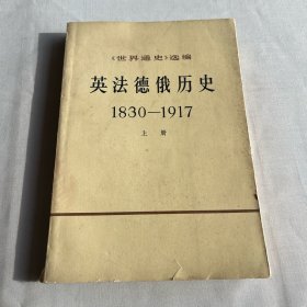 英法德俄历史 1830--1917 上册