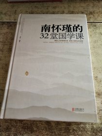 南怀瑾的32堂国学课