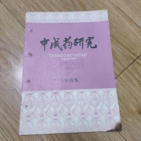 中成药研究1985年10