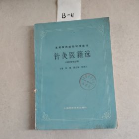 针灸医籍选（供针灸专业用）