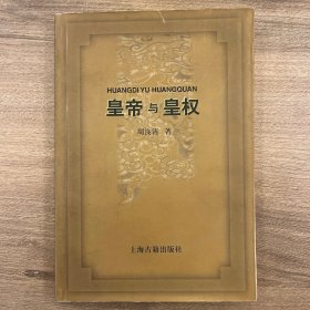 皇帝与皇权