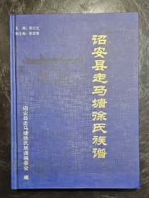 诏安县走马塘徐氏族谱(网上首现)