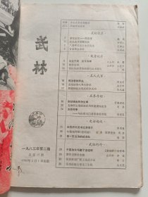 武林 （1983年第2、3期）2本合售