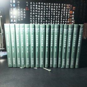 两浙輏轩续录（全十六册）