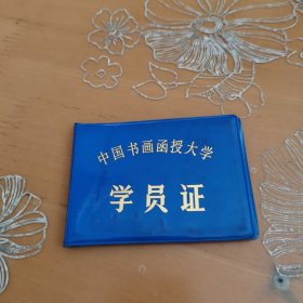 中国书画函授大学学员证