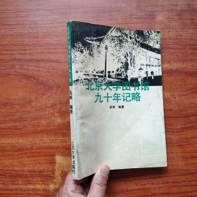 北京大学图书馆九十年记略（一版一印）