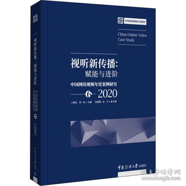 视听新传播：赋能与进阶——中国网络视频年度案例研究6（2020）