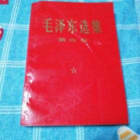 毛泽东选集   第四卷   1969年改横排大字本！北京一版一印！