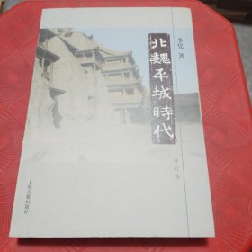 北魏平城时代