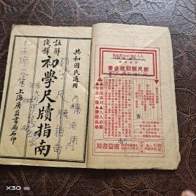 注解浅释初学尺牍指南