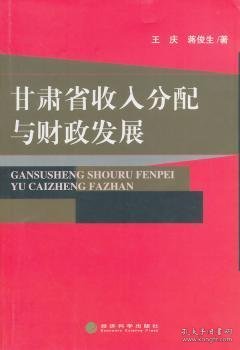 甘肃省收入分配与财政发展