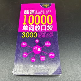 韩语10000单词放口袋：3000核心词拓展记忆（双速音频下载）