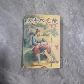 《大唐双龙传》27