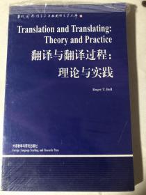 Translation and  Translating: Theory and Practice 翻译与翻译过程：理论与实践 （英文版）