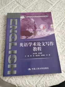 英语学术论文写作教程/21世纪实用研究生英语系列教程  书内有划线笔记！