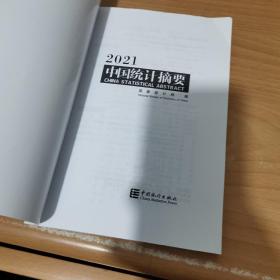 中国统计摘要(2021)