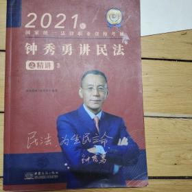 瑞达法考2021法律职业资格考试钟秀勇讲民法之精讲