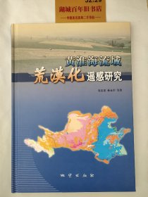 黄淮海流域荒漠化遥感研究T09208
