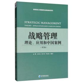 战略管理:理论、应用和中国案例(第2版) 社科其他 孟鹰[等]编