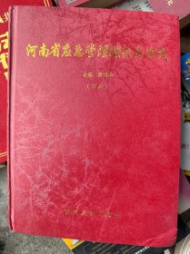 河南省应急管理理论与实践（下册）