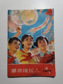 革命接班人1974-10