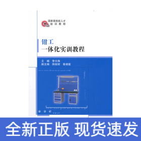 鉗工一體化實訓(xùn)教程
