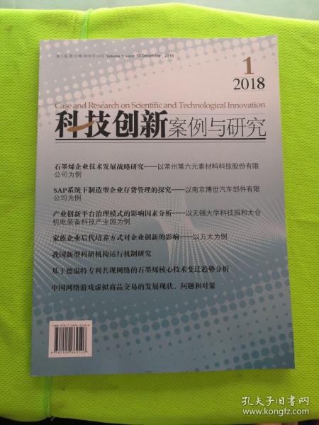 科技创新案例与研究（2018年第一期）