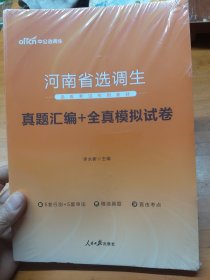 中公教育·河南省选调生选拔考试专用教材：真题汇编+全真模拟试卷