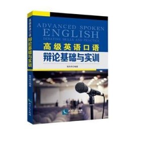 高级英语口语:辩论基础与实训 9787513067218 张丹丹 知识产权出版社有限责任公司