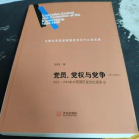 党员、党权与党争：1924—1949年中国国民党的组织形态